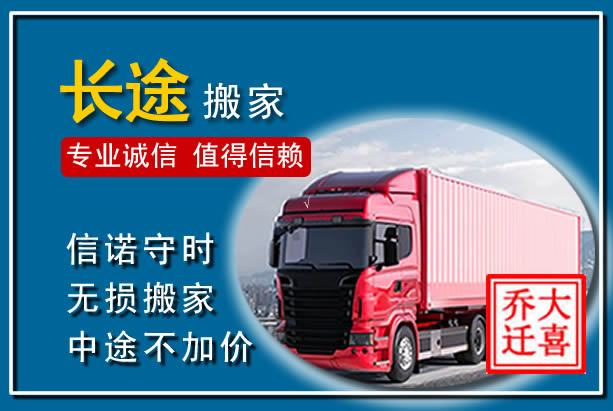 常宁异地长途搬家